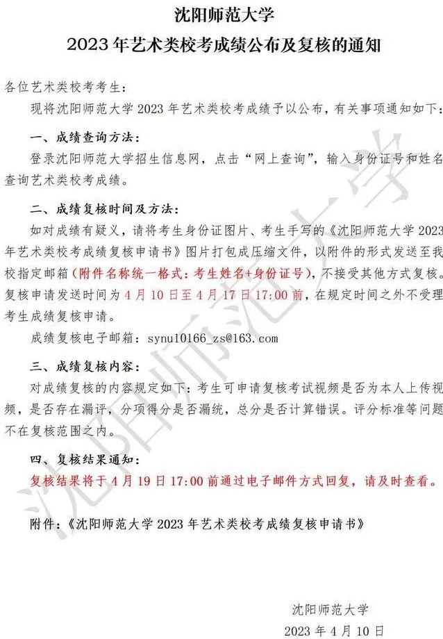 沈阳师范大学2023艺术类校考成绩公布 (http://www.hnyixiao.com/) 艺考界资讯 第1张