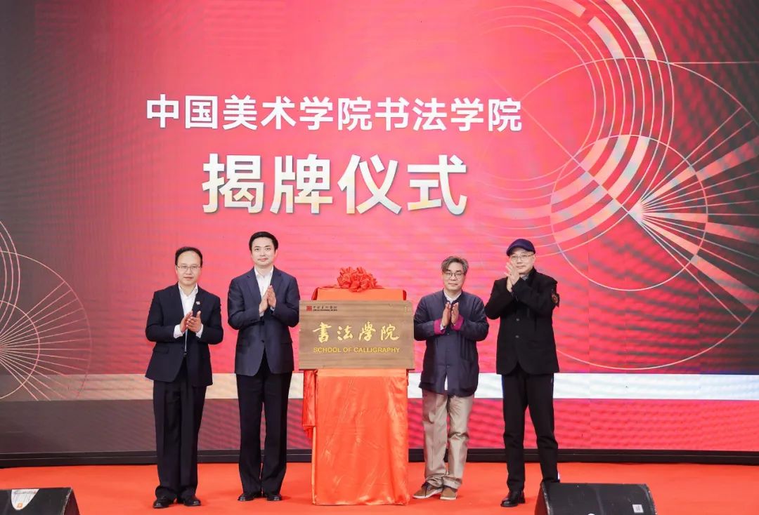 刚刚，中国美术学院书法学院成立，陈忠康为学术院长 (http://www.hnyixiao.com/) 艺考界资讯 第1张