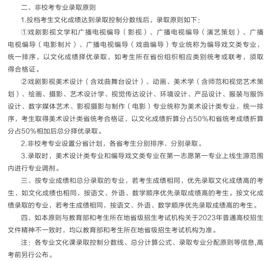 重点艺术院校2023录取规则汇总 (http://www.hnyixiao.com/) 艺考界资讯 第19张
