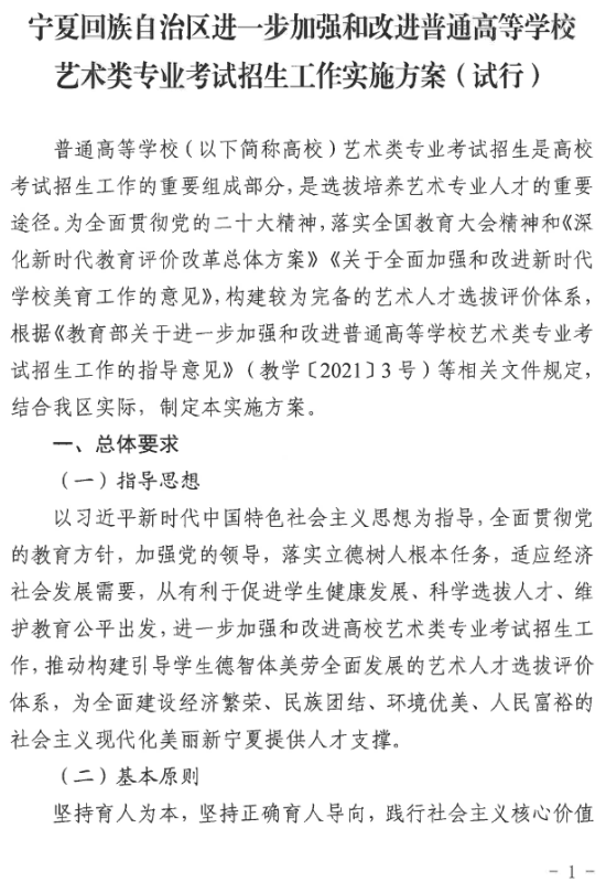 宁夏艺术类专业考试招生工作实施方案(试行)发布 (http://www.hnyixiao.com/) 艺考界资讯 第1张