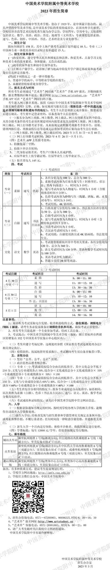 中国美术学院附属中等美术学校2023年招生简章 (http://www.hnyixiao.com/) 艺考界资讯 第1张