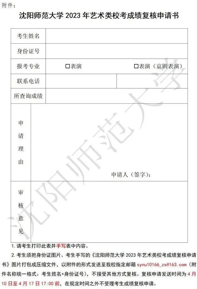 沈阳师范大学2023艺术类校考成绩公布 (http://www.hnyixiao.com/) 艺考界资讯 第2张