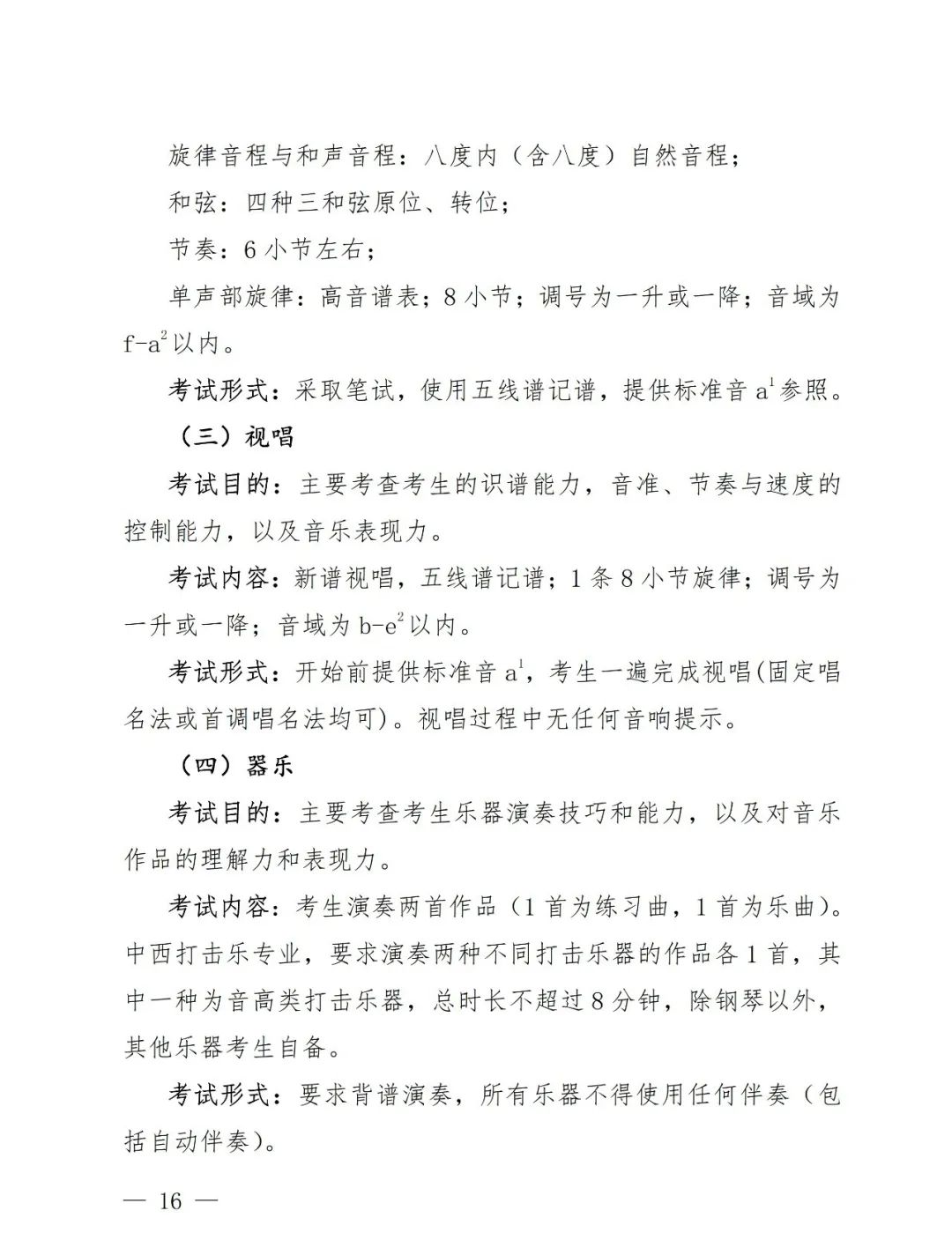 【艺考政策】2024年河南省音乐类统考改革方案（含音乐、舞蹈、书法、美术、播音主持等） (http://www.hnyixiao.com/) 未分类 第18张