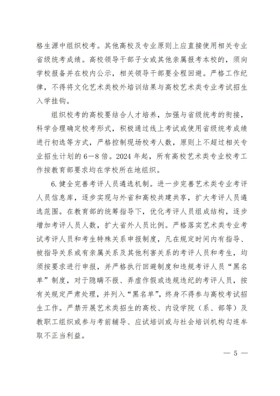 2024年河南省艺术类统考改革实施方案（含音乐、舞蹈、书法、美术、播音主持等） (http://www.hnyixiao.com/) 未分类 第4张