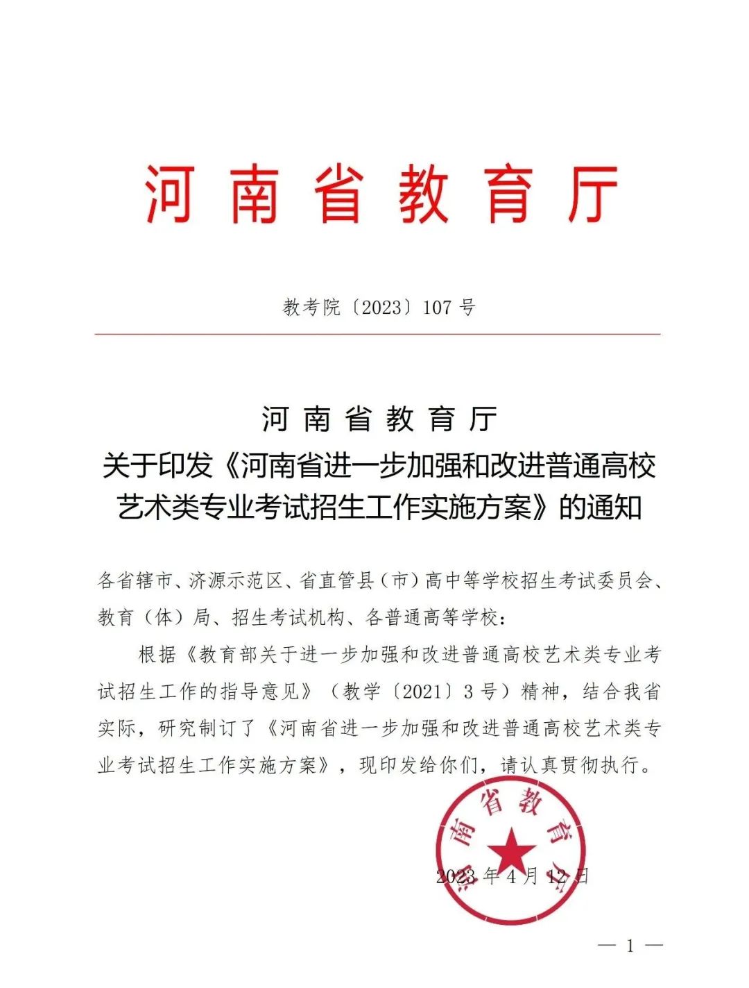 【艺考政策】2024年河南省音乐类统考改革方案（含音乐、舞蹈、书法、美术、播音主持等） (http://www.hnyixiao.com/) 未分类 第3张