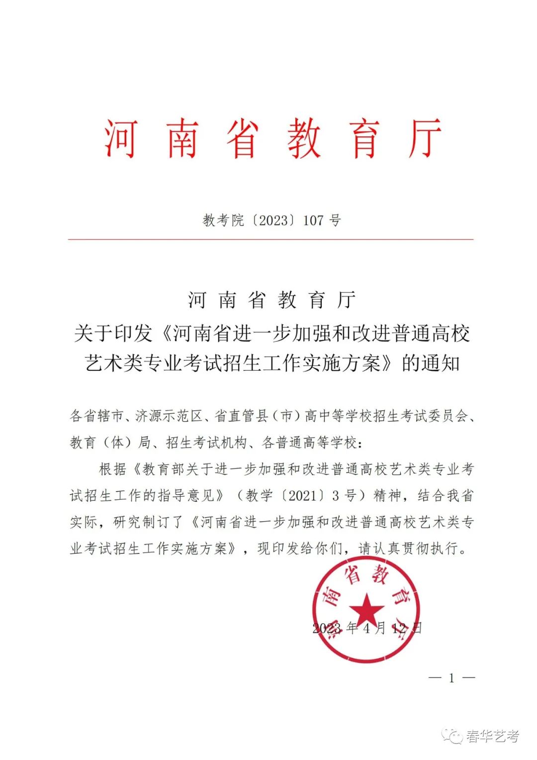 【音乐艺考生必读】河南省2024年统考改革方案详细答疑（全） (http://www.hnyixiao.com/) 艺考界资讯 第1张