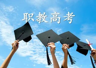 中专、职高、技校学生，一样参加职教高考，上大学、读本科、好就业！ (http://www.hnyixiao.com/) 艺考界资讯 第6张