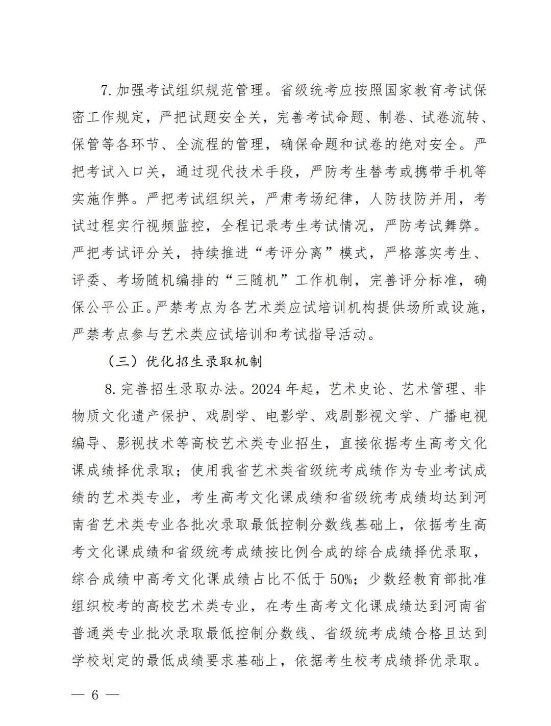 【艺考政策】2024年河南省音乐类统考改革方案（含音乐、舞蹈、书法、美术、播音主持等） (http://www.hnyixiao.com/) 未分类 第8张