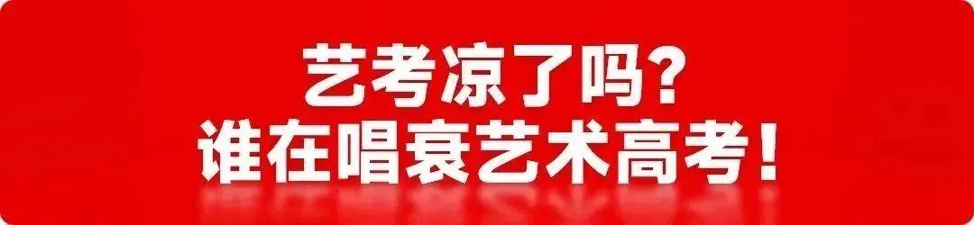 要不要艺考，看看这26个终极问题就明白了 (http://www.hnyixiao.com/) 未分类 第2张