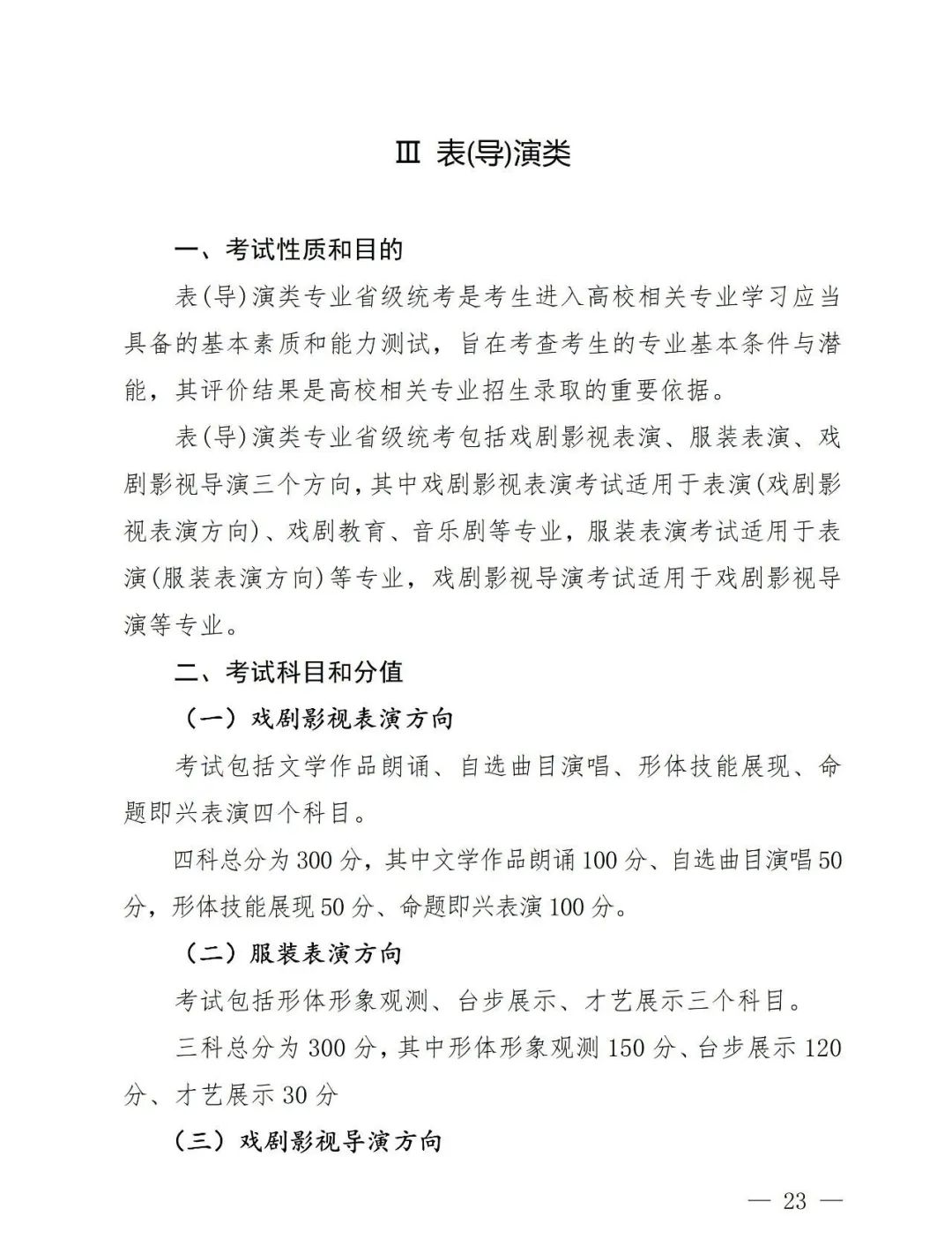 【艺考政策】2024年河南省音乐类统考改革方案（含音乐、舞蹈、书法、美术、播音主持等） (http://www.hnyixiao.com/) 未分类 第25张