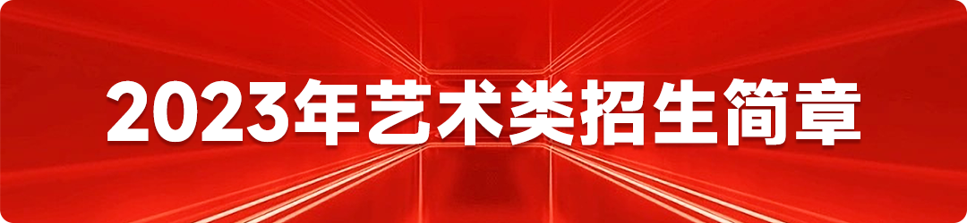 要不要艺考，看看这26个终极问题就明白了 (http://www.hnyixiao.com/) 未分类 第4张