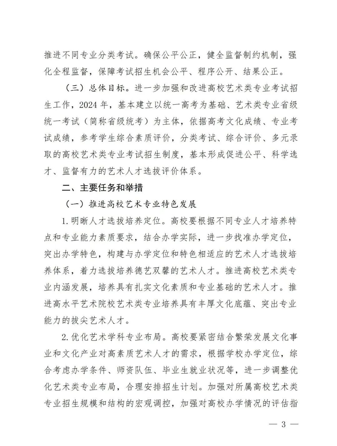 【艺考政策】2024年河南省音乐类统考改革方案（含音乐、舞蹈、书法、美术、播音主持等） (http://www.hnyixiao.com/) 未分类 第5张