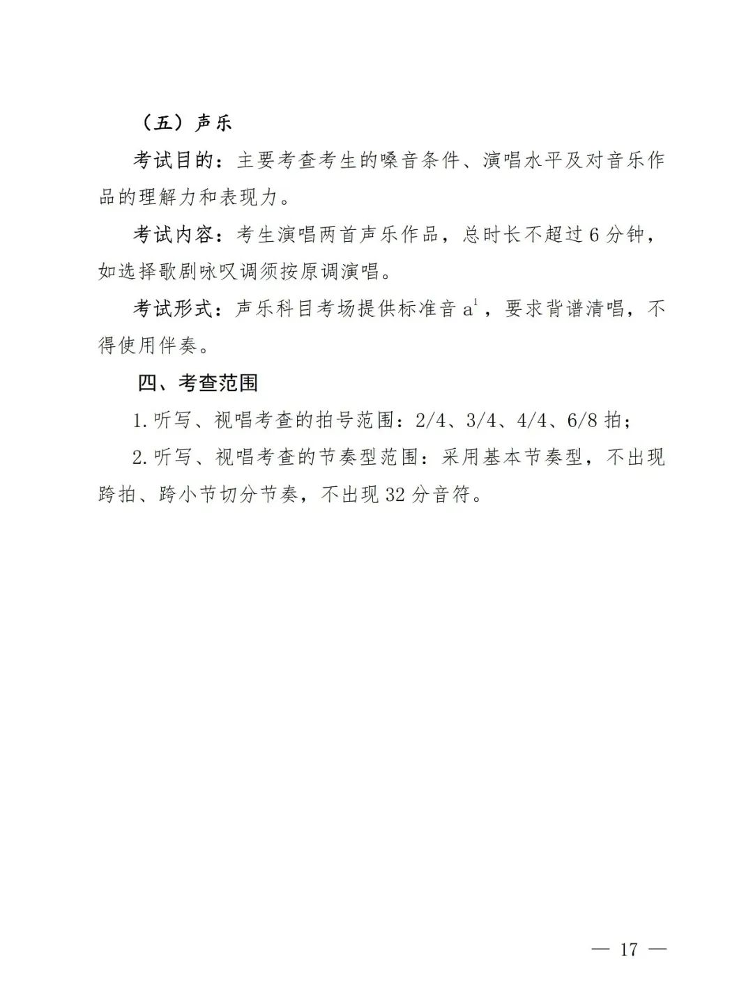 【艺考政策】2024年河南省音乐类统考改革方案（含音乐、舞蹈、书法、美术、播音主持等） (http://www.hnyixiao.com/) 未分类 第19张