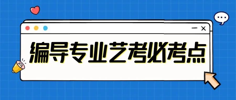 重点掌握丨编导专业艺考必考点 (http://www.hnyixiao.com/) 艺考界资讯 第1张