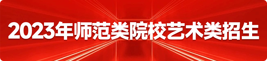 要不要艺考，看看这26个终极问题就明白了 (http://www.hnyixiao.com/) 未分类 第7张