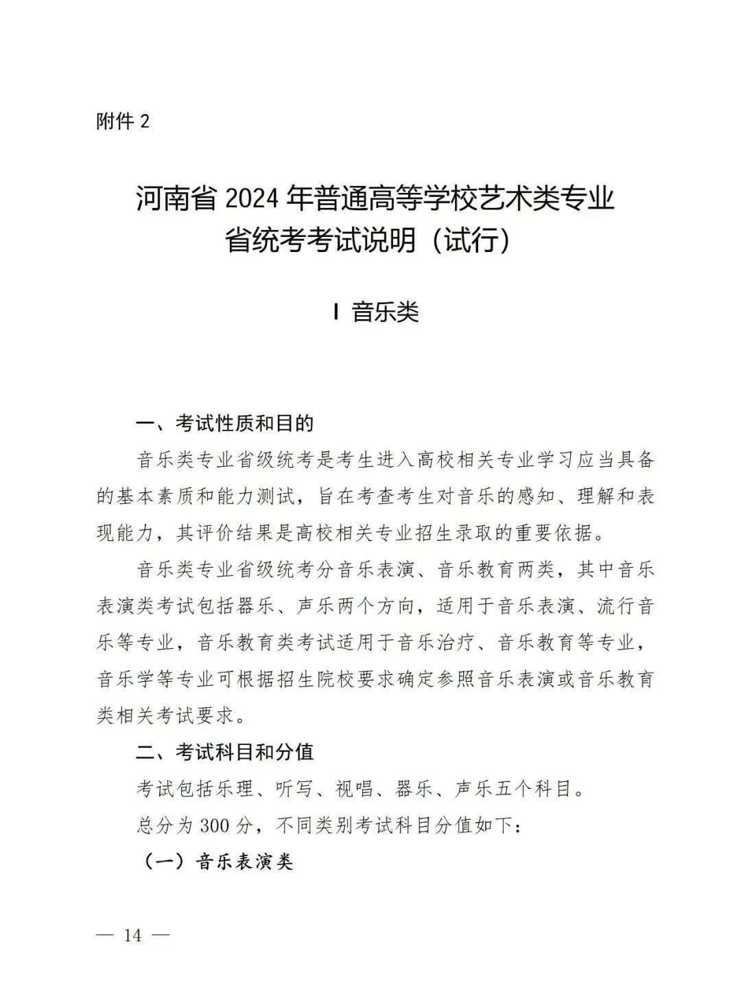 【艺考政策】2024年河南省音乐类统考改革方案（含音乐、舞蹈、书法、美术、播音主持等） (http://www.hnyixiao.com/) 未分类 第16张
