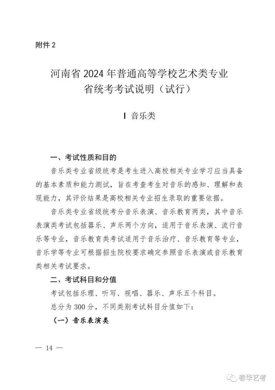 【音乐艺考生必读】河南省2024年统考改革方案详细答疑（全） (http://www.hnyixiao.com/) 艺考界资讯 第5张