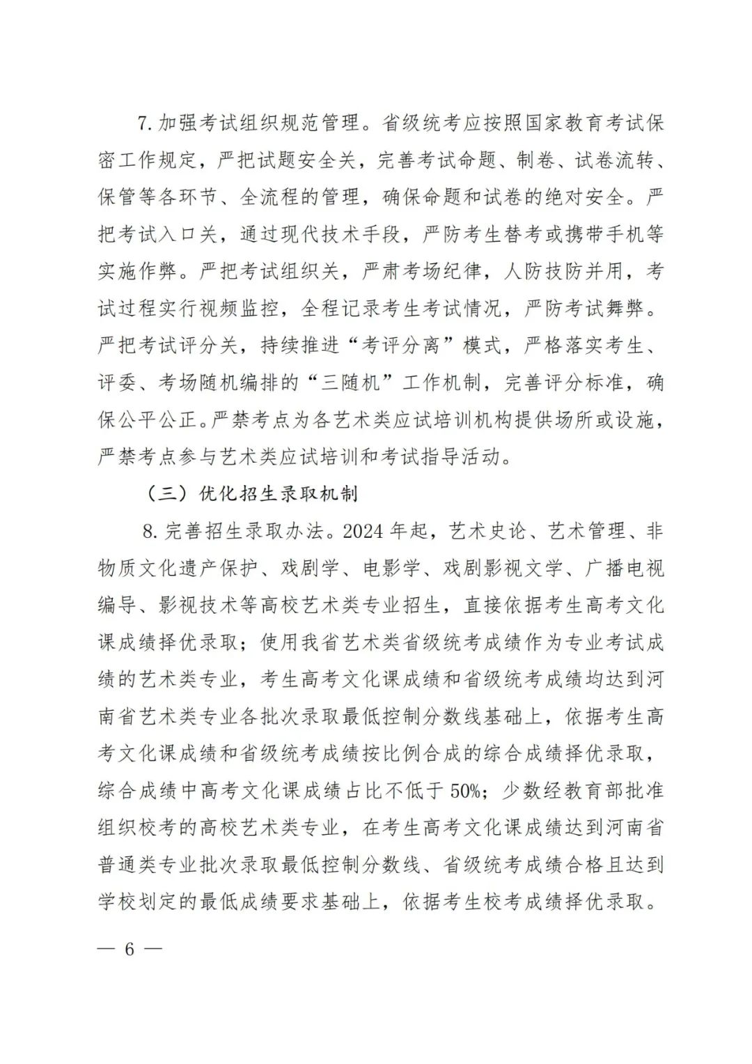 2024年河南省艺术类统考改革实施方案（含音乐、舞蹈、书法、美术、播音主持等） (http://www.hnyixiao.com/) 未分类 第5张