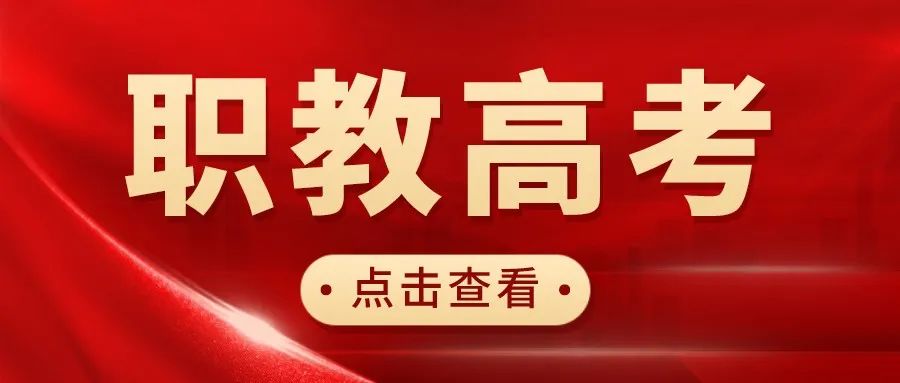 解读：什么是职教高考？如何理解职教高考？ (http://www.hnyixiao.com/) 艺考界资讯 第1张