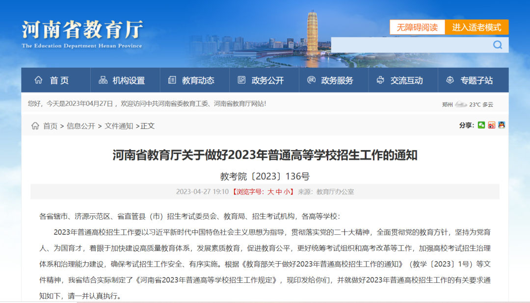 权威发布 | 2023年河南省高考时间及志愿填报时间确定 (http://www.hnyixiao.com/) 未分类 第1张