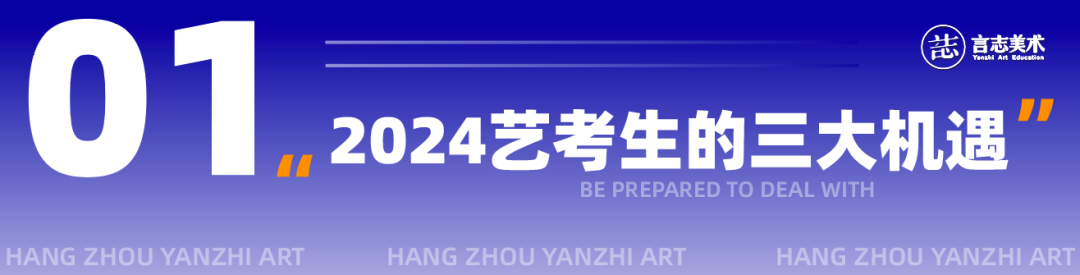 艺考改革全面分析 | 2024艺考改革中，有哪些机遇与挑战，言志将如何应对？ (http://www.hnyixiao.com/) 艺考界资讯 第3张