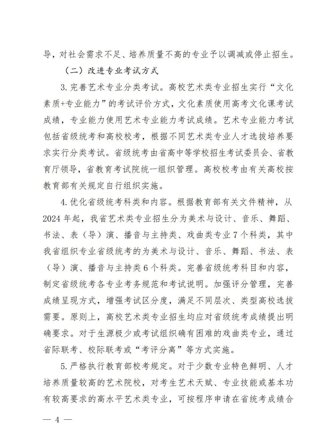 【艺考政策】2024年河南省音乐类统考改革方案（含音乐、舞蹈、书法、美术、播音主持等） (http://www.hnyixiao.com/) 未分类 第6张