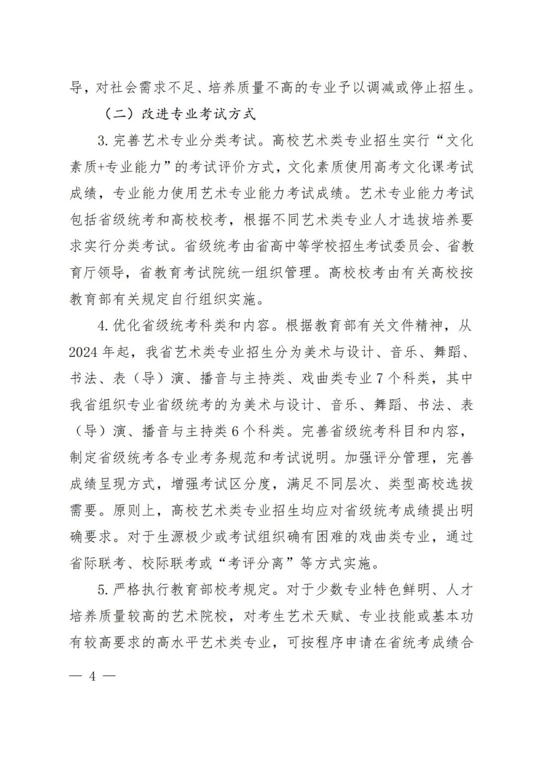 2024年河南省艺术类统考改革实施方案（含音乐、舞蹈、书法、美术、播音主持等） (http://www.hnyixiao.com/) 未分类 第3张