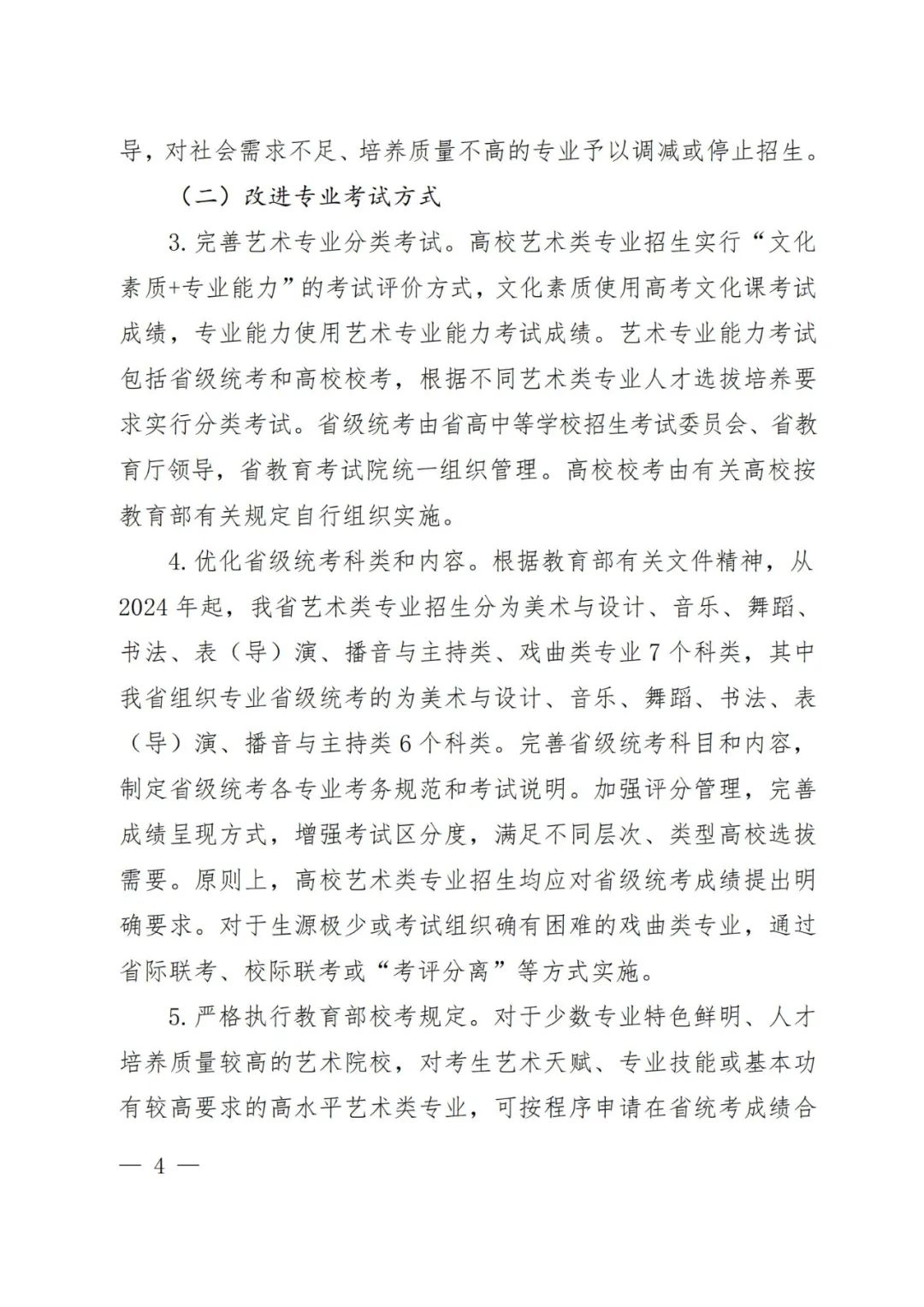 2024年河南省艺术类统考改革实施方案（含音乐、舞蹈、书法、美术、播音主持等） (http://www.hnyixiao.com/) 未分类 第3张