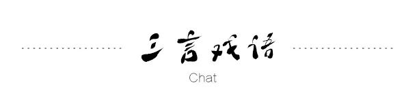 三言戏语|中华戏曲招生考试试卷 (http://www.hnyixiao.com/) 艺考界资讯 第1张