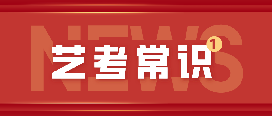 美术生一定要知道的艺考常识！ (http://www.hnyixiao.com/) 艺考界资讯 第1张