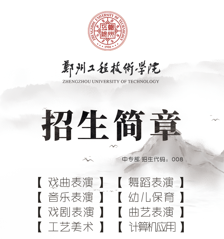 郑州工程技术学院中专部2023招生简章 (http://www.hnyixiao.com/) 校内新闻 第1张