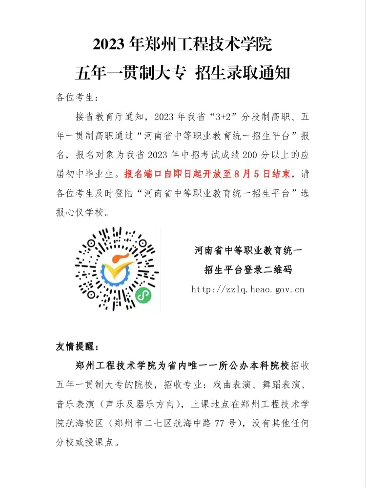 2023年郑州工程技术学院中专部五年一贯制录取招生时间 (http://www.hnyixiao.com/) 考试资讯 第1张