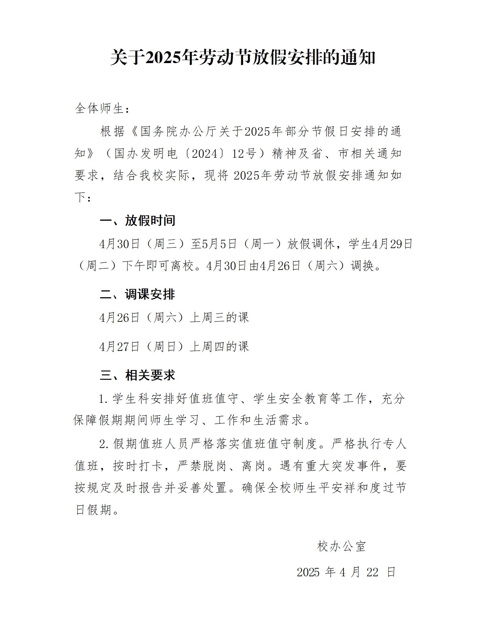 关于2025年劳动节放假安排的通知 (http://www.hnyixiao.com/) 校内新闻 第1张
