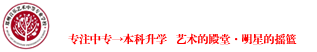 郑州艺术学校-郑州美术高中-河南省艺术类学校-郑州音乐艺术中专-郑州艺术高中