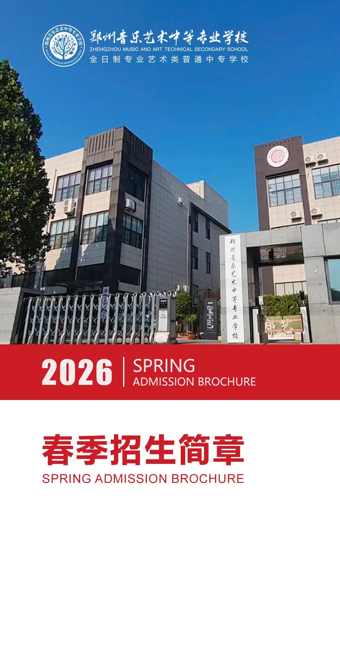 郑州音乐艺术学校2026年春季招生简章 (http://www.hnyixiao.com/) 校内新闻 第1张