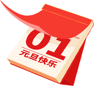 欢度元旦，平安相伴丨郑州音乐艺术学校致家长的一封信 (http://www.hnyixiao.com/) 校内新闻 第1张
