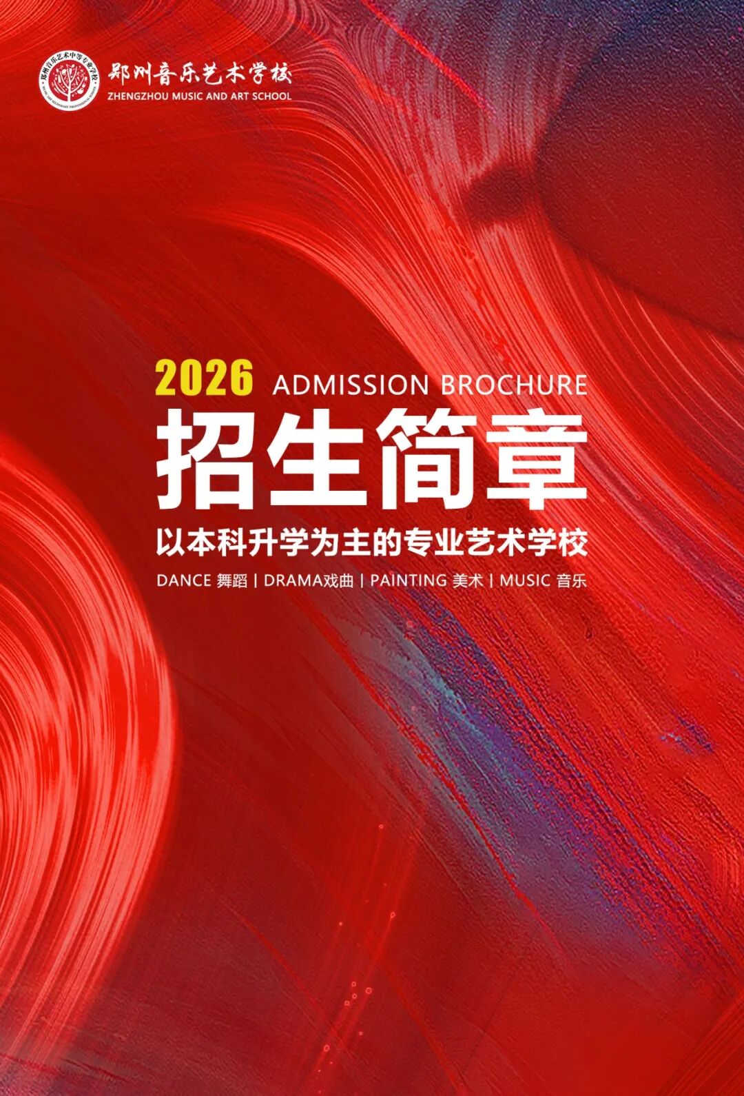 郑州艺术学校2026年招生简章 校内新闻 第1张-郑州艺术学校-郑州美术高中-河南省艺术类学校-郑州音乐艺术中专-郑州艺术高中 郑州艺术学校2026年招生简章 (http://www.hnyixiao.com/) 校内新闻 第1张